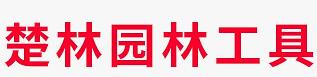 永康市楚林園林工具廠