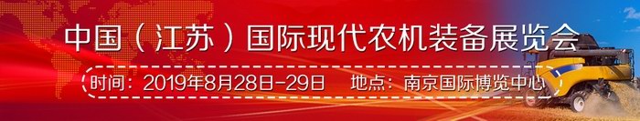 2019年8月(南京國際博覽中心)中國國際現代農機裝備展覽會